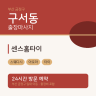 센스홈타이