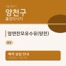 맘편한모유수유(양천)