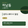 광주스웨디시 힐링