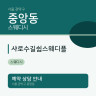 샤로수길쉼스웨디플