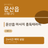 문산읍 마사지 중독테라피