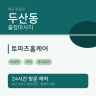토파즈홈케어