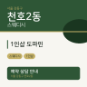 1인샵 도파민