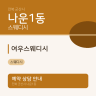 여우스웨디시