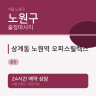 상계동 노원역 오피스릴렉스