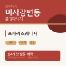 포카리스웨디시