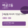 배곧동 마사지 1인샵 디오뜨