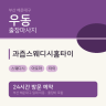 과즙스웨디시홈타이