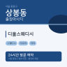 디올스웨디시