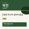 북면 마사지 썬바디풋샵