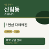 1인샵 다혜예진