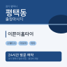 이쁜이홈타이