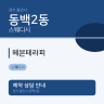 헤븐테라피