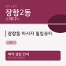 장항동 마사지 힐링뷰티