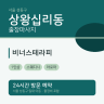비너스테라피