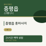 증평읍 휴마사지