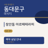 장안동 아르떼테라피