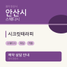 시크릿테라피
