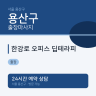 한강로 오피스 딥테라피