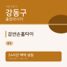 감싼손홈타이