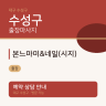 본느마미&네일(시지)