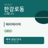 헤라테라피