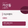 가산라벤더
