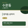 장덕동 샹하이