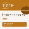 휘경동 마사지 세신샵 뽀얀