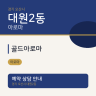 골드아로마