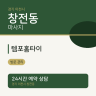 템포홈타이