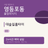 대숲길홈타이