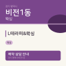 L테라피&왁싱