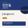 해오름마사지