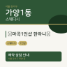 ​마곡1인샵 한하니﻿
