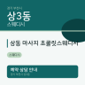 상동 마사지 초콜릿스웨디시