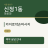 카이로약손마사지