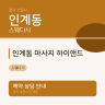 인계동 마사지 하이앤드