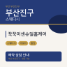 꾹꾹이센슈얼홈케어