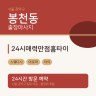 24시매력만점홈타이