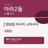 원당동 마사지 JJ마사지