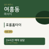 호롱홈타이