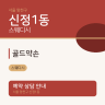 골드약손