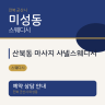 산북동 마사지 샤넬스웨디시