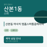 산본동 마사지 명품스파통증테라피
