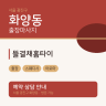 뜰결채홈타이