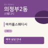마카롱스웨디시