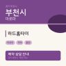 하드홈타이