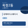 국제바디스웨디시