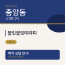 블링블링테라피